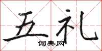 駱恆光五禮楷書怎么寫