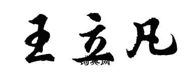 胡問遂王立凡行書個性簽名怎么寫