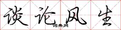 荊霄鵬談論風生行書怎么寫