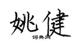 何伯昌姚健楷書個性簽名怎么寫
