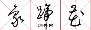 梁錦英象蹄花草書怎么寫