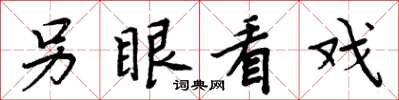 周炳元另眼看戲楷書怎么寫