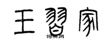 曾慶福王習家篆書個性簽名怎么寫