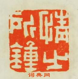 黃易的篆刻印章情之所鍾