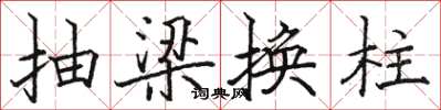 駱恆光抽梁換柱楷書怎么寫