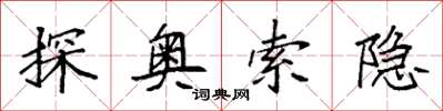 袁強探奧索隱楷書怎么寫