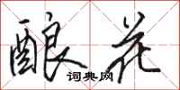 駱恆光釀花行書怎么寫
