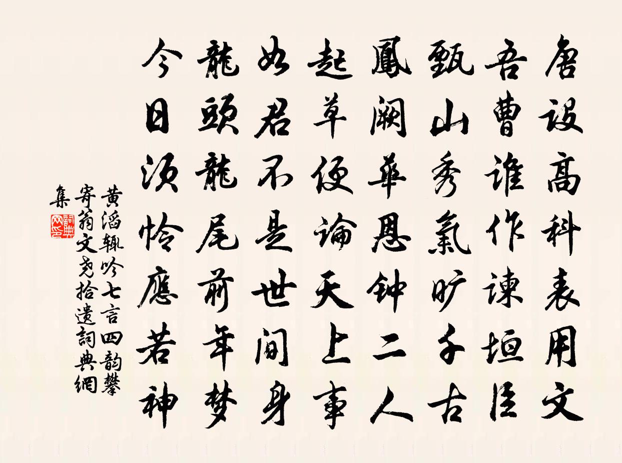 黃滔輒吟七言四韻攀寄翁文堯拾遺書法作品欣賞