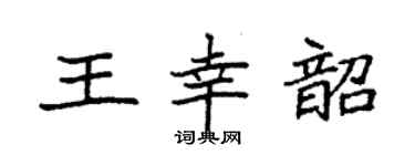 袁強王幸韶楷書個性簽名怎么寫