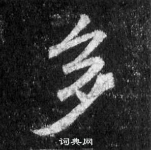 王羲之懷仁集聖教序中多的寫法