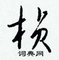 硯楷書怎么寫好看_硯硬筆楷書書法_硯鋼筆楷書字帖