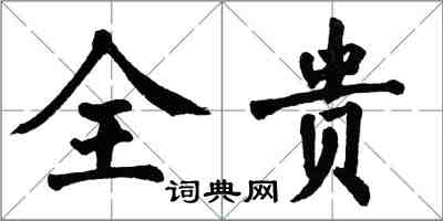 翁闓運全貴楷書怎么寫