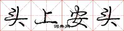 龐中華頭上安頭行書怎么寫