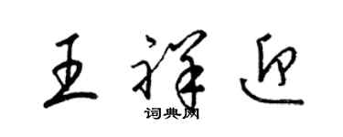 梁錦英王祥迎草書個性簽名怎么寫