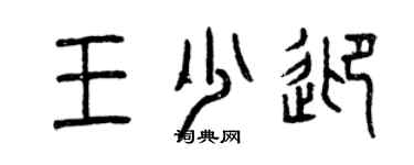 曾慶福王少迎篆書個性簽名怎么寫