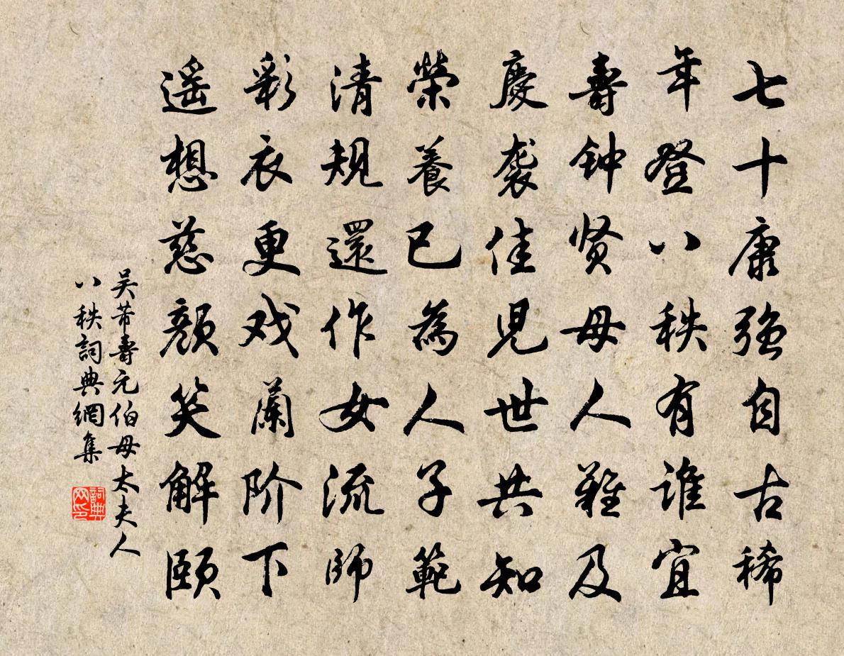 吳芾壽元伯母太夫人八秩書法作品欣賞