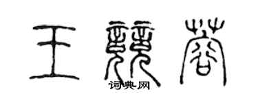 陳聲遠王競蓉篆書個性簽名怎么寫