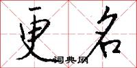更名怎么寫好看