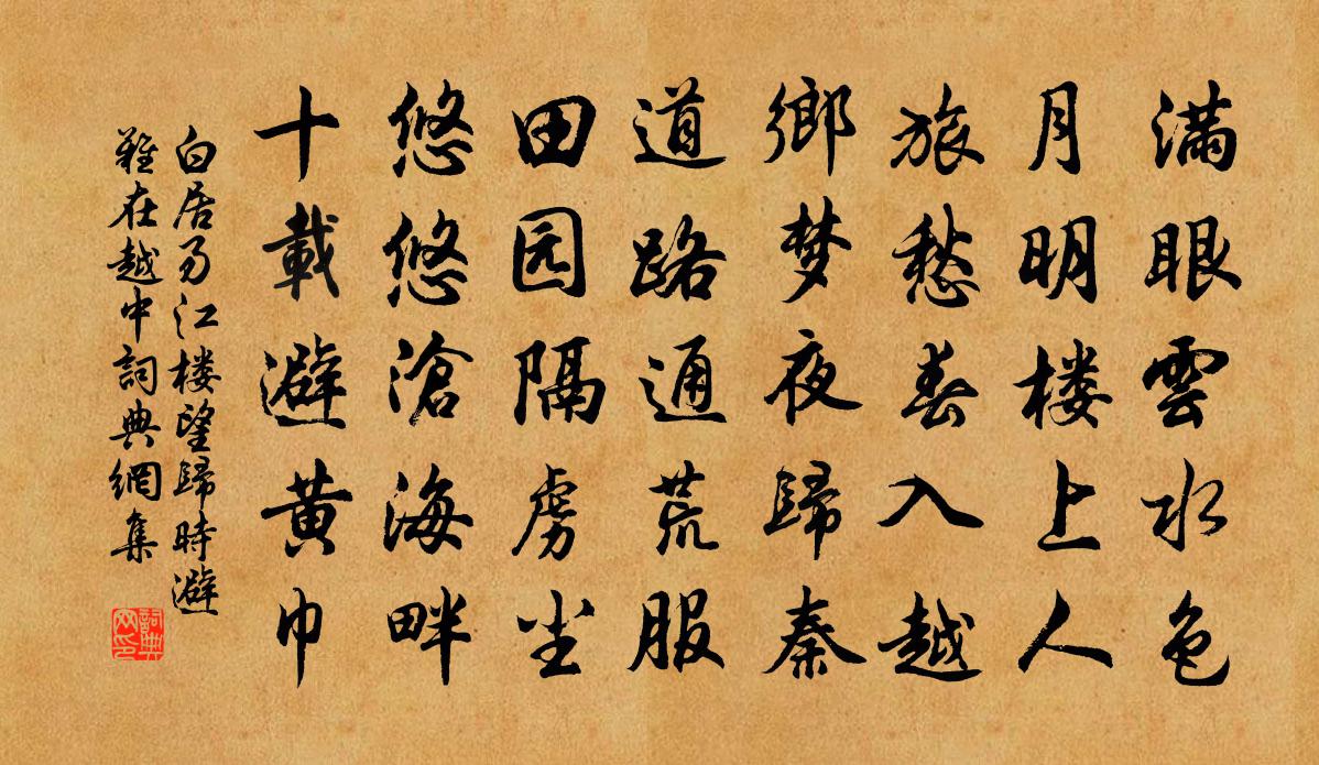 白居易江樓望歸(時避難在越中)書法作品欣賞