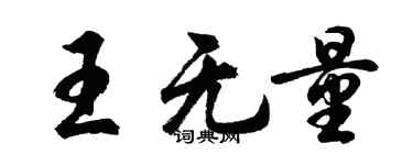 胡問遂王無量行書個性簽名怎么寫