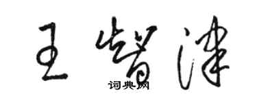 駱恆光王智津草書個性簽名怎么寫