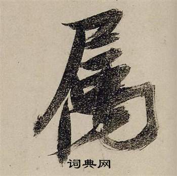 霞草書書法_霞字書法_草書字典