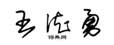朱錫榮王德勇草書個性簽名怎么寫
