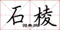 荊霄鵬石棱楷書怎么寫