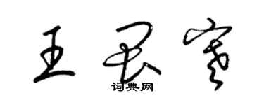 梁錦英王畏寒草書個性簽名怎么寫