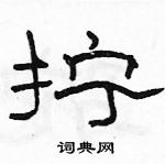 駱恆光寫的硬筆隸書擰