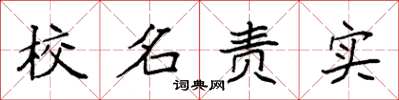 袁強校名責實楷書怎么寫