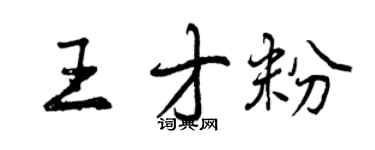 曾慶福王才粉行書個性簽名怎么寫