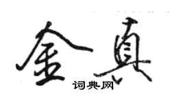 駱恆光金真行書個性簽名怎么寫