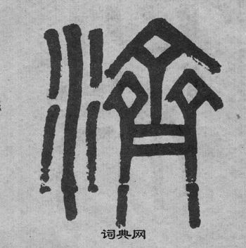 李公廟碑中吳大澂的寫法