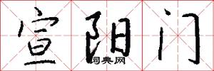 宣陽門怎么寫好看