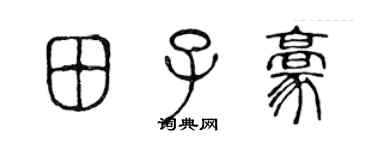 陳聲遠田子豪篆書個性簽名怎么寫