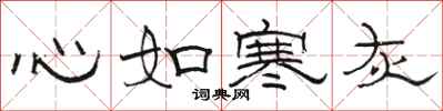 駱恆光心如寒灰隸書怎么寫