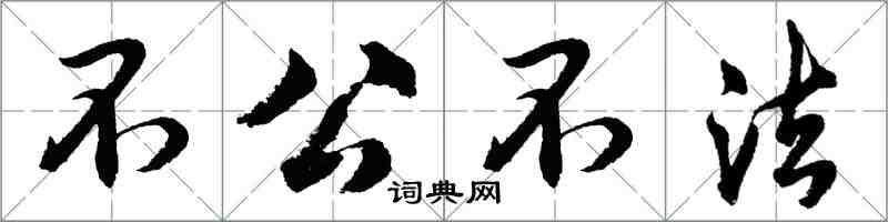 胡問遂不公不法行書怎么寫