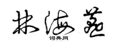 曾慶福林海燕草書個性簽名怎么寫