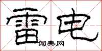 柯春海雷電隸書怎么寫