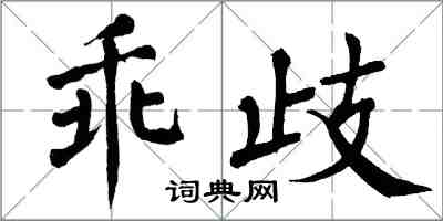 翁闓運乖歧楷書怎么寫