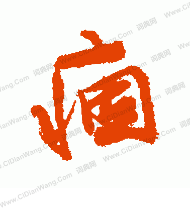 歸楷書書法_歸字書法_楷書字典