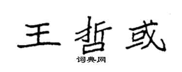 袁強王哲或楷書個性簽名怎么寫