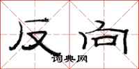 范連陞反向隸書怎么寫