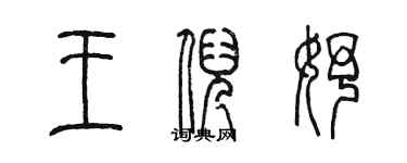 陳墨王倪妤篆書個性簽名怎么寫