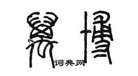 陳墨萬博篆書個性簽名怎么寫