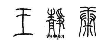 陳墨王靜康篆書個性簽名怎么寫