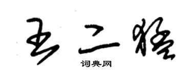 朱錫榮王二猛草書個性簽名怎么寫