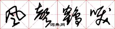 朱錫榮風聲鶴唳草書怎么寫