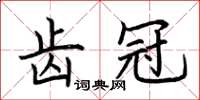 荊霄鵬齒冠楷書怎么寫